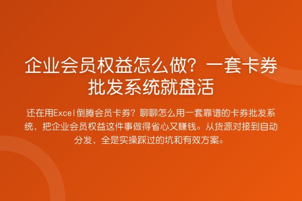 企业会员权益怎么做？一套卡券批发系统就盘活