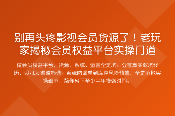 头疼影视会员货源了！老玩家会员权益平台实操门道
