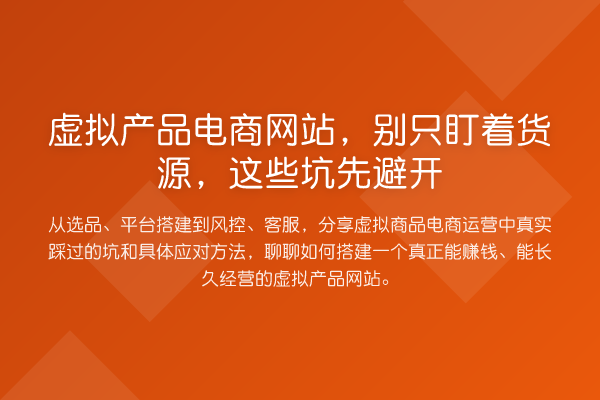 虚拟产品电商网站，别只盯着货源，这些坑先避开