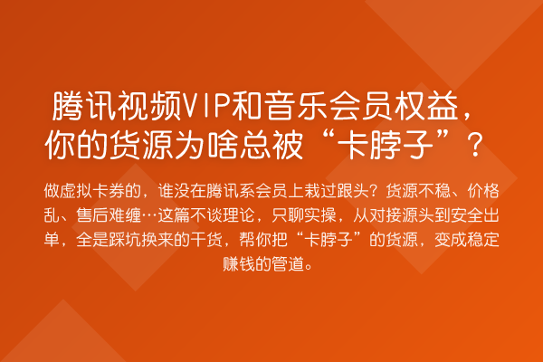 腾讯视频VIP和音乐会员权益，你的货源为啥总被“卡脖子”？
