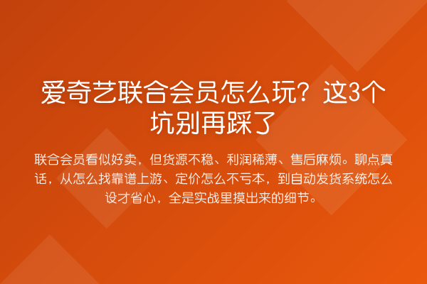 爱奇艺联合会员怎么玩？这3个坑踩了