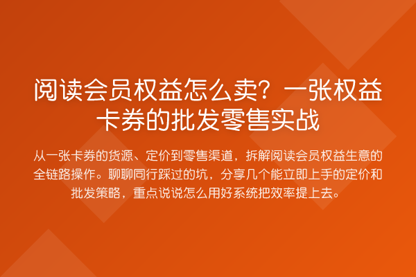 阅读会员权益怎么卖？一张权益卡券的批发零售实战