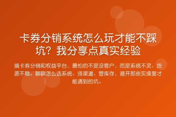 卡券分销系统怎么玩才能不踩坑？我分享点真实经验