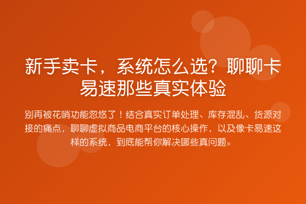 新手卖卡，系统怎么选？聊聊卡易速那些真实体验