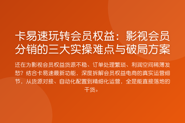 卡易速会员权益：影视会员分销的三大实操难点与破局方案