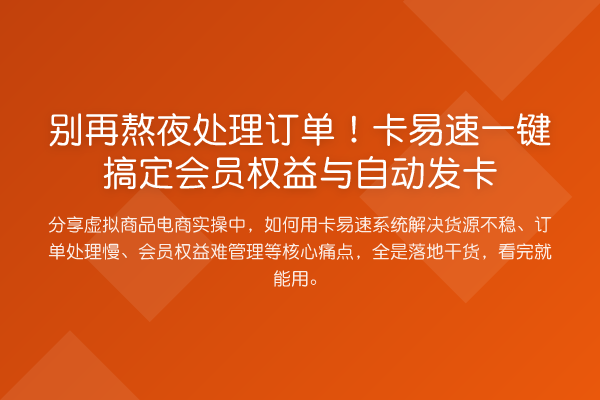 熬夜处理订单!卡易速一键搞定会员权益与自动发卡