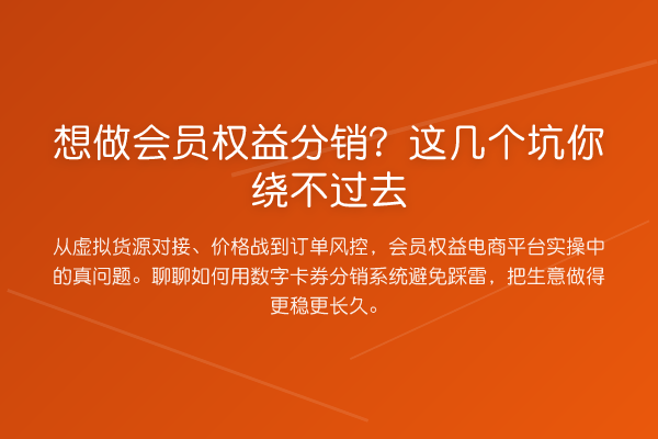 想做会员权益分销？这几个坑你绕不过去