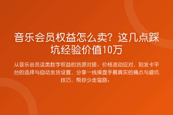 音乐会员权益怎么卖？这几点踩坑经验价值10万
