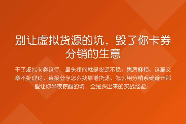 别让虚拟货源的坑，毁了你卡券分销的生意