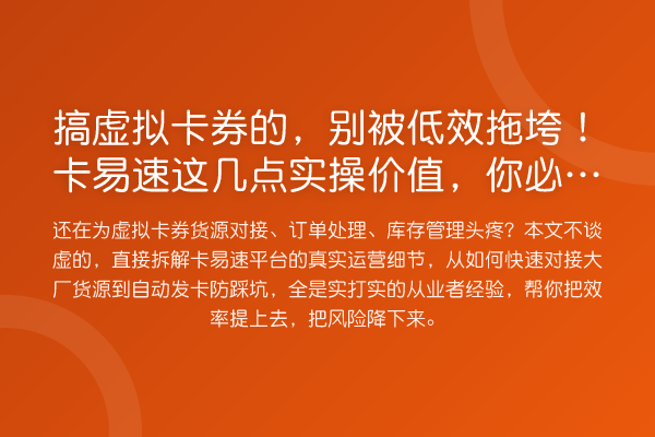 搞虚拟卡券的，别被低效拖垮！卡易速这几点实操价值，你必须get