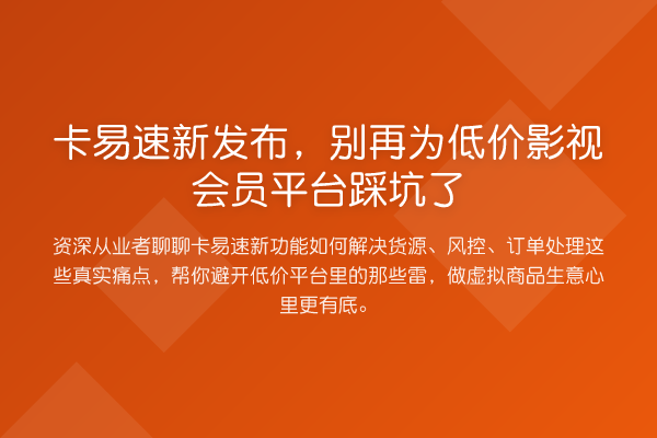 卡易速新发布，为低价影视会员平台踩坑了