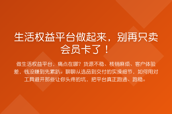 生活权益平台做起来，只卖会员卡了！