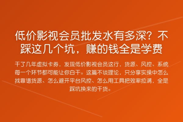 低价影视会员批发水有多深？不踩这几个坑，赚的钱全是学费