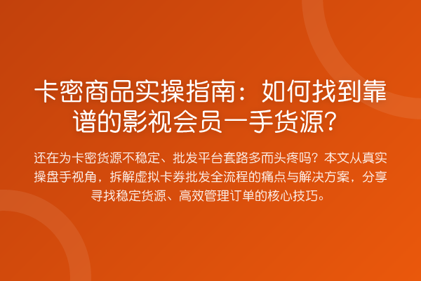 卡密商品实操指南:如何找到靠谱的影视会员一手货源?