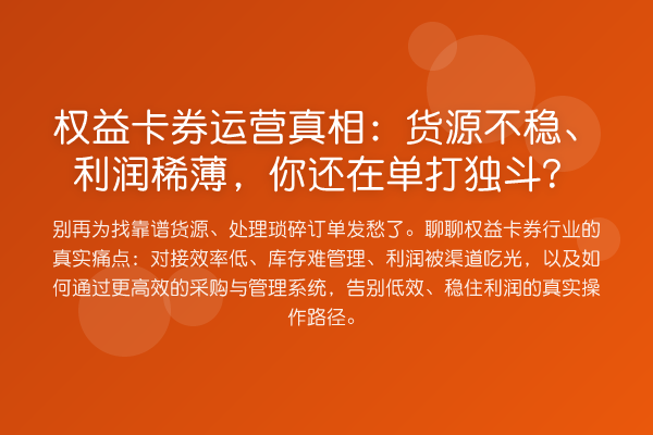 权益卡券运营：货源不稳、利润稀薄，你还在单打独斗？