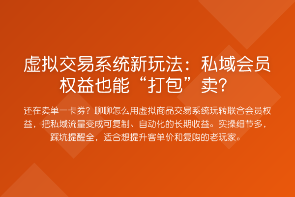 虚拟交易系统新玩法：私域会员权益也能“打包”卖？