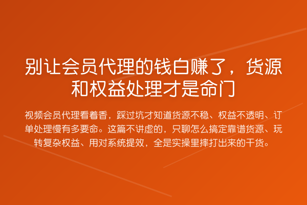 别让会员代理的钱白赚了，货源和权益处理才是命门
