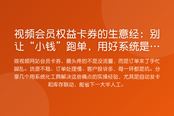 视频会员权益卡券的生意经：别让“小钱”跑单，用好系统是关键