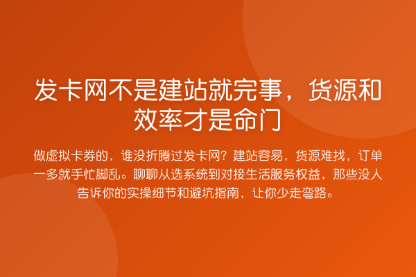 发卡网不是建站就完事，货源和效率才是命门
