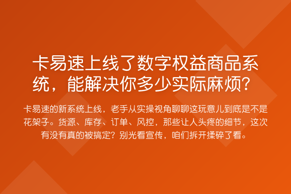 卡易速上线了数字权益商品系统，能解决你多少实际麻烦？