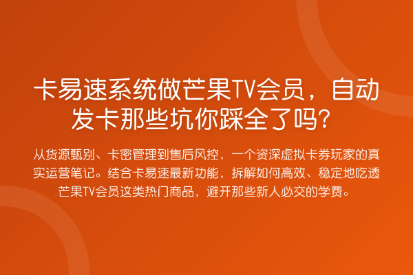 卡易速系统做芒果TV会员，自动发卡那些坑你踩全了吗？