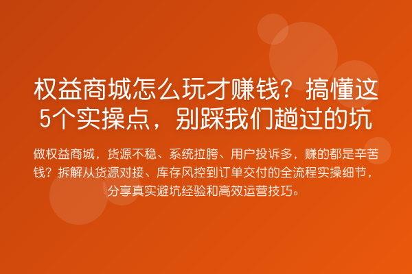 权益商城怎么玩才收益分析？搞懂这5个实操点，别踩我们趟过的坑