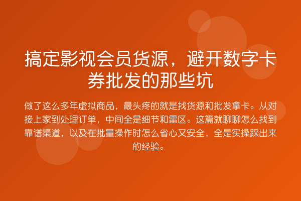 搞定影视会员货源,避开数字卡券批发的那些坑
