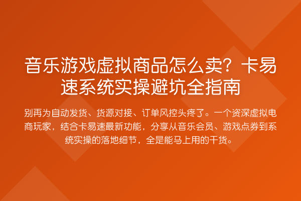 音乐游戏虚拟商品怎么卖?卡易速系统实操避坑全指南