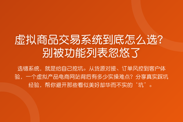 虚拟商品交易系统到底怎么选?别被功能列表忽悠了