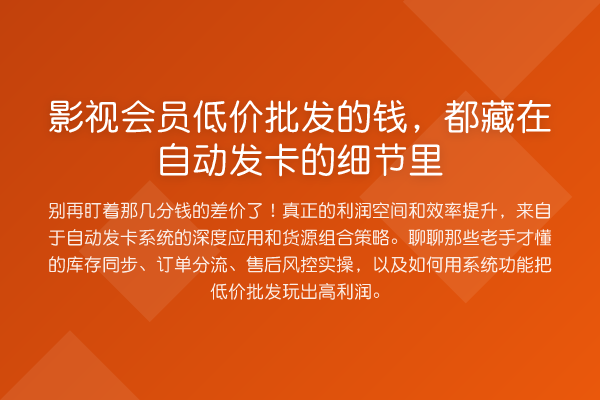 影视会员低价批发的钱,都藏在自动发卡的细节里