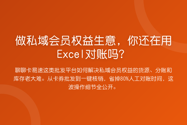 做私域会员权益生意,你还在用Excel对账吗?