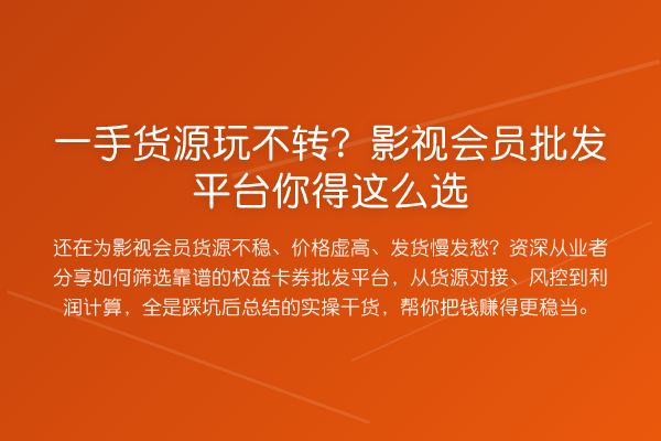 一手货源玩不转?影视会员批发平台你得这么选