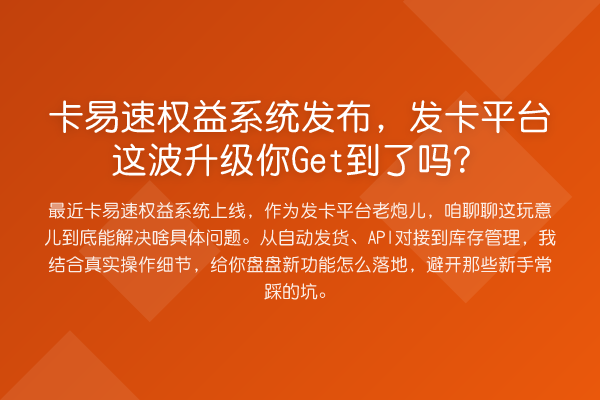 卡易速权益系统发布,发卡平台这波升级你Get到了吗?