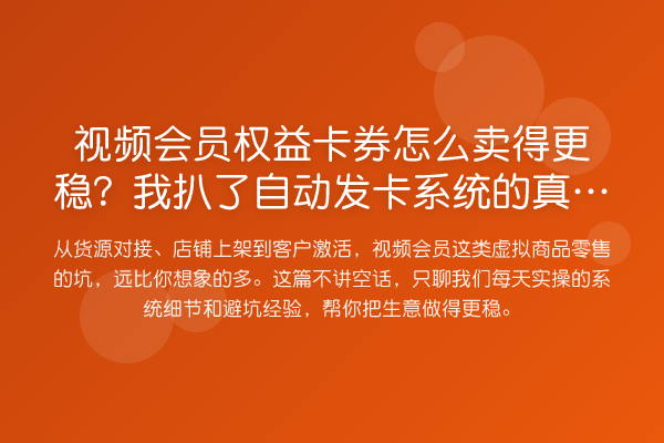 视频会员权益卡券怎么卖得更稳?我扒了自动发卡系统的真实门道