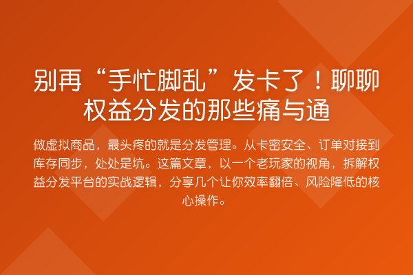 “手忙脚乱”发卡了!聊聊权益分发的那些痛与通