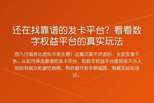 还在找靠谱的发卡平台?看看数字权益平台的真实玩法