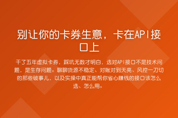 别让你的卡券生意,卡在API接口上