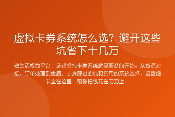 虚拟卡券系统怎么选?避开这些坑省下十几万