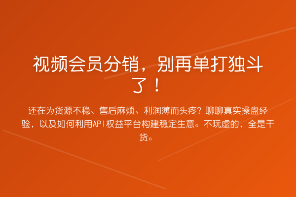视频会员分销,单打独斗了!