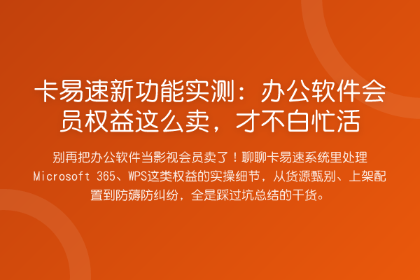卡易速新功能实测:办公软件会员权益这么卖,才不白忙活