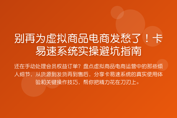 为虚拟商品电商发愁了!卡易速系统风险提示