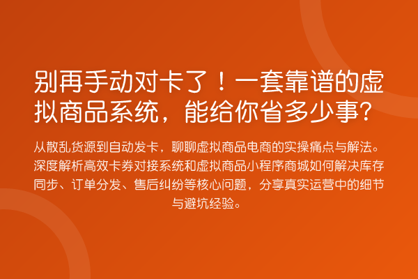 手动对卡了!一套靠谱的虚拟商品系统,能给你省多少事?
