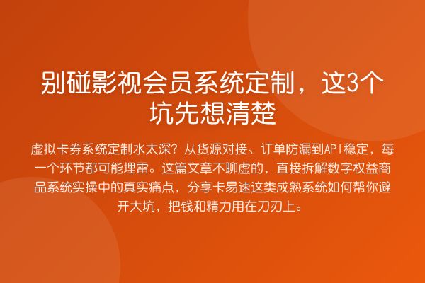 别碰影视会员系统定制，这3个坑先想清楚