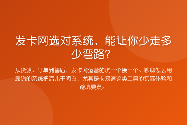 发卡网选对系统，能让你少走多少弯路？