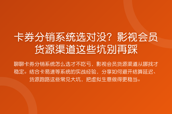 卡券分销系统选对没？影视会员货源渠道这些坑踩
