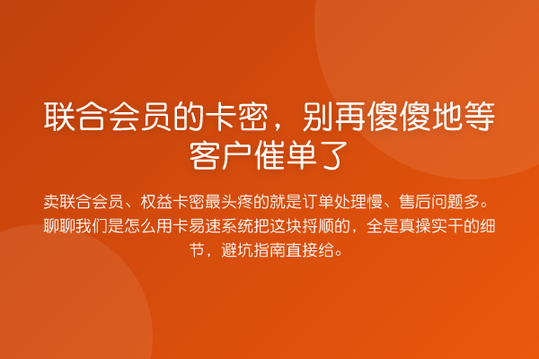 联合会员的卡密,傻傻地等客户催单了