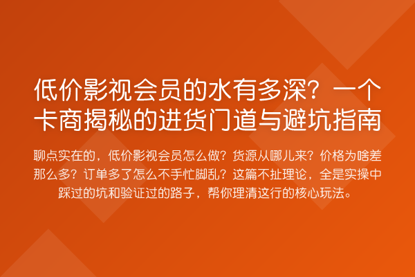 低价影视会员的水有多深？一个卡商的进货门道与避坑指南