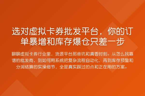 选对虚拟卡券批发平台，你的订单暴增和库存爆仓只差一步