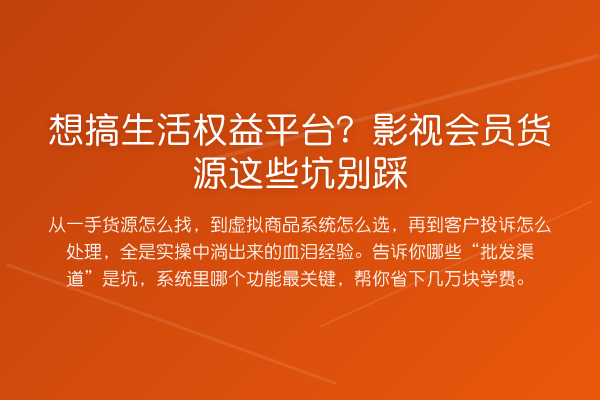 想搞生活权益平台？影视会员货源这些坑别踩