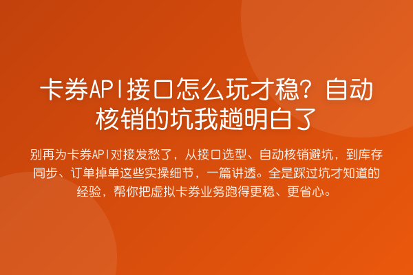 卡券API接口怎么玩才稳?自动核销的坑我趟明白了